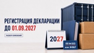 Упрощенные декларации по пункту 6 приложения №18 можно регистрировать до 1 сентября 2027 года: что изменилось Упрощенные декларации по пункту 6 приложения №18 можно регистрировать до 1 сентября 2027 года: что изменилось